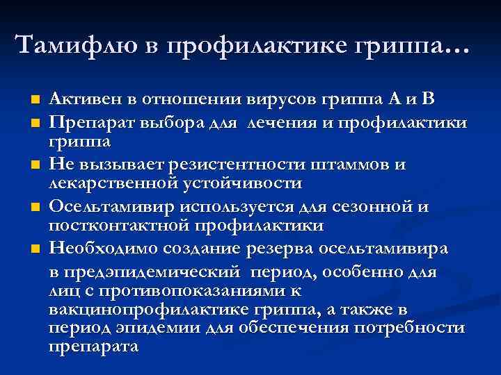 Тамифлю в профилактике гриппа… n n n Активен в отношении вирусов гриппа А и