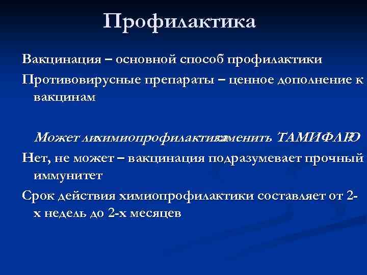Профилактика Вакцинация – основной способ профилактики Противовирусные препараты – ценное дополнение к вакцинам Может