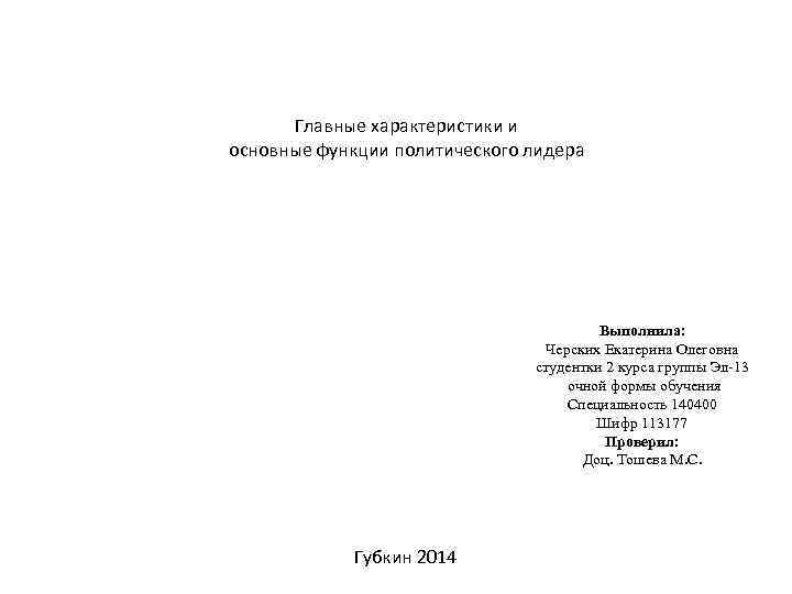 Главные характеристики и основные функции политического лидера Выполнила: Черских Екатерина Олеговна студентки 2 курса