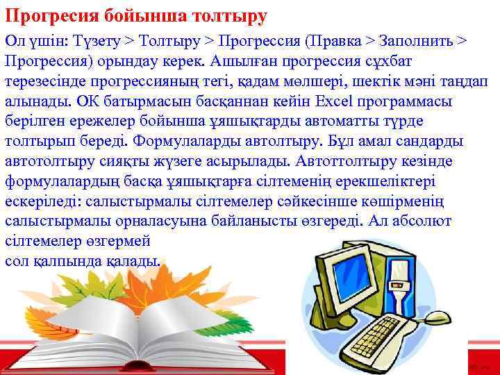 Прогресия бойынша толтыру Ол үшін: Түзету > Толтыру > Прогрессия (Правка > Заполнить >