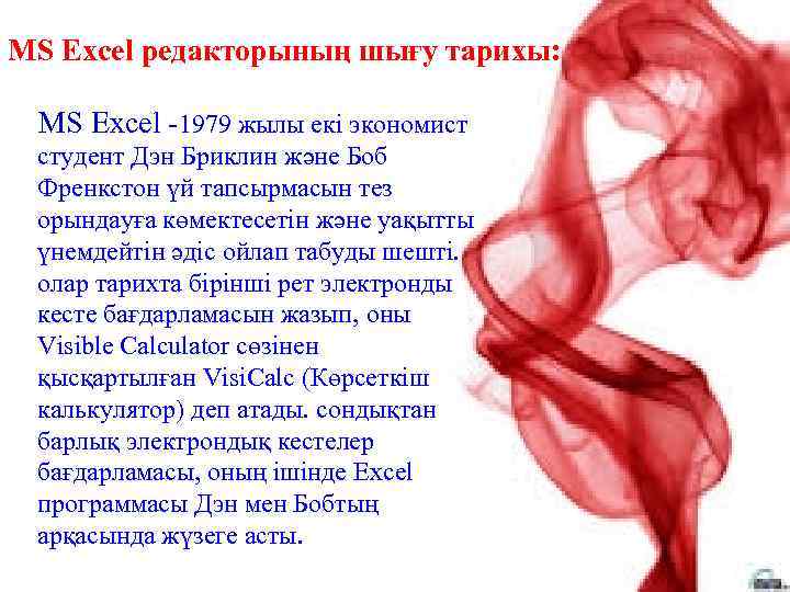 MS Excel редакторының шығу тарихы: MS Еxcel -1979 жылы екі экономист студент Дэн Бриклин