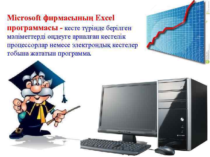 Microsoft фирмасының Excel программасы - кесте түрінде берілген мәліметтерді өңдеуге арналған кестелік процессорлар немесе