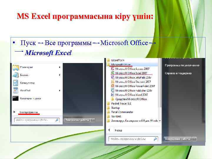 MS Excel программасына кіру үшін: • Пуск Все прoграммы Microsoft Office Microsoft Excel 