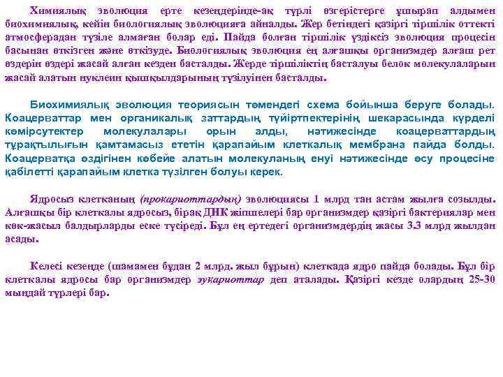 Химиялық эволюция ерте кезеңдерінде-ақ түрлі өзгерістерге ұшырап алдымен биохимиялық, кейін биологиялық эволюцияға айналды. Жер