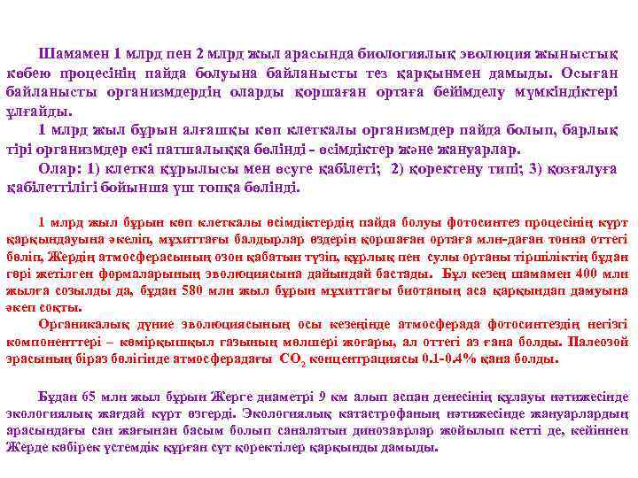 Шамамен 1 млрд пен 2 млрд жыл арасында биологиялық эволюция жыныстық көбею процесінің пайда