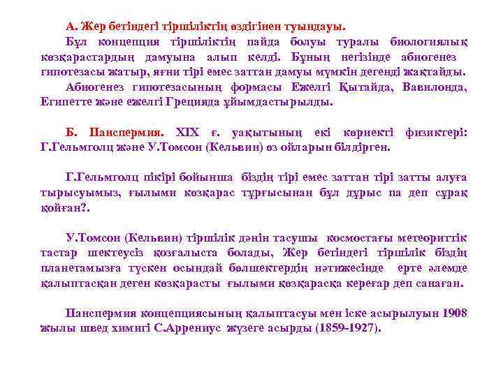 А. Жер бетіндегі тіршіліктің өздігінен туындауы. Бұл концепция тіршіліктің пайда болуы туралы биологиялық көзқарастардың
