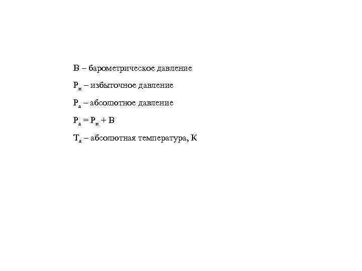 B – барометрическое давление Ри – избыточное давление Ра – абсолютное давление Ра =