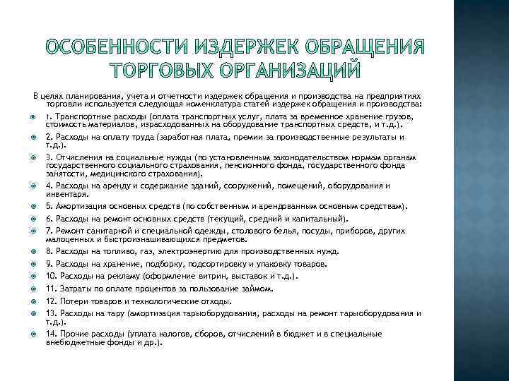 В целях планирования, учета и отчетности издержек обращения и производства на предприятиях торговли используется