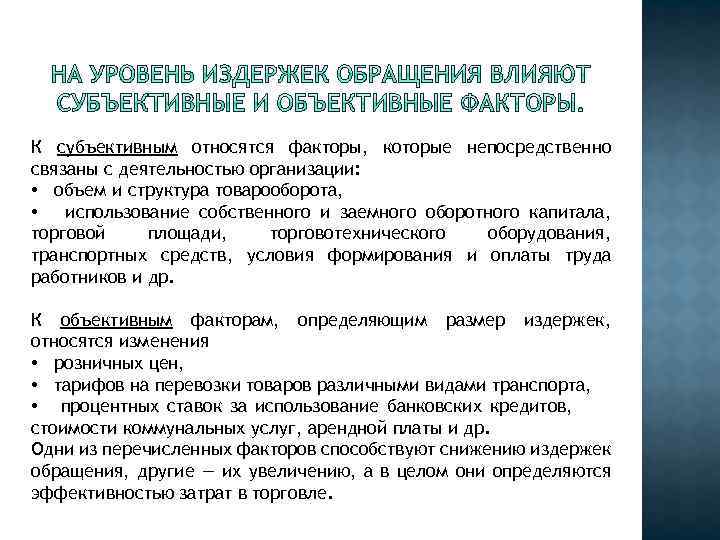 К субъективным относятся факторы, которые непосредственно связаны с деятельностью организации: • объем и структура