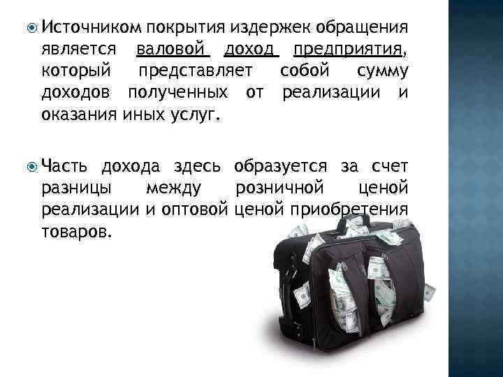  Источником покрытия издержек обращения является валовой доход предприятия, который представляет собой сумму доходов