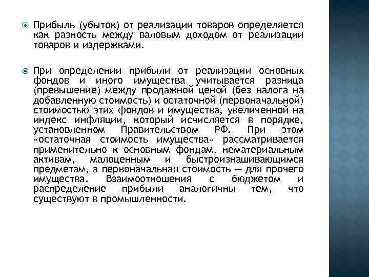  Прибыль (убыток) от реализации товаров определяется как разность между валовым доходом от реализации