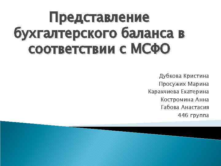 Представление бухгалтерского баланса в соответствии с МСФО Дубкова Кристина Просужих Марина Каракчиева Екатерина Костромина