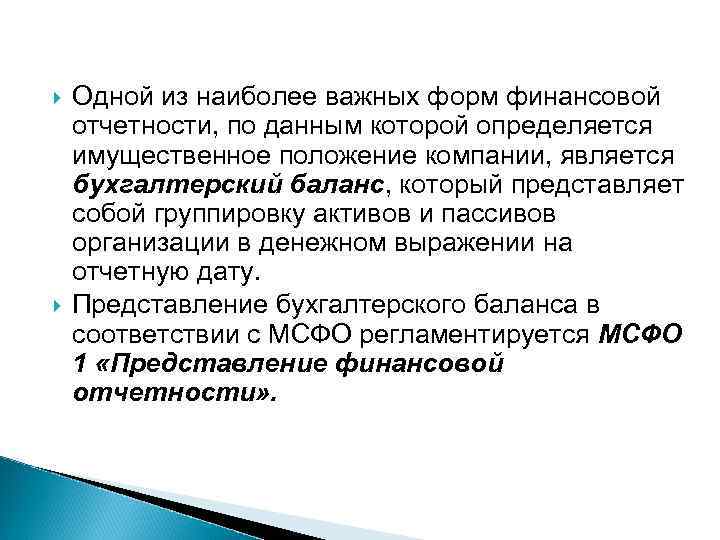 Одной из наиболее важных форм финансовой отчетности, по данным которой определяется имущественное положение
