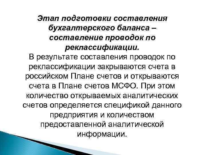 Этап подготовки составления бухгалтерского баланса – составление проводок по реклассификации. В результате составления проводок