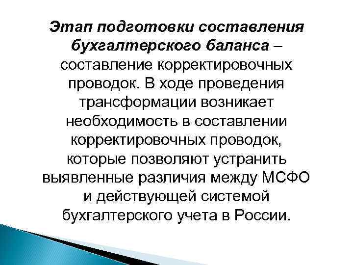 Этап подготовки составления бухгалтерского баланса – составление корректировочных проводок. В ходе проведения трансформации возникает