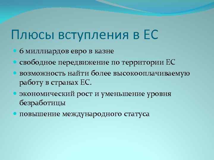 Плюсы вступления в ЕС 6 миллиардов евро в казне свободное передвижение по территории ЕС