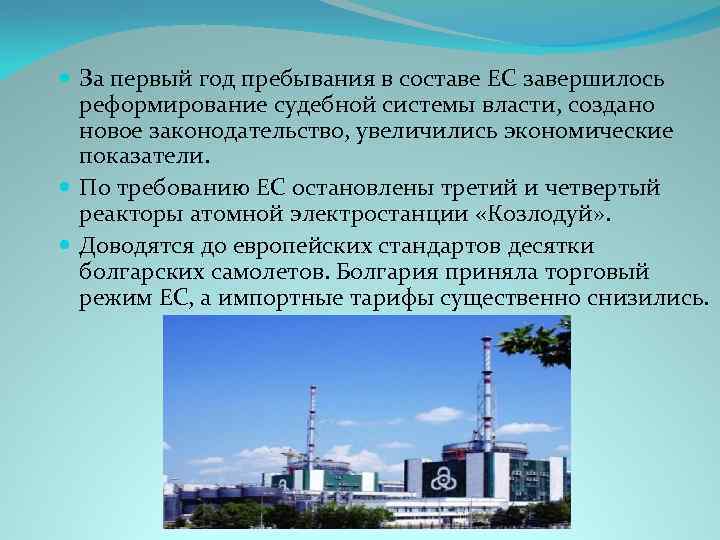  За первый год пребывания в составе ЕС завершилось реформирование судебной системы власти, создано