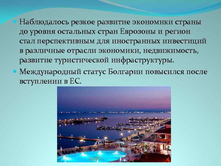  Наблюдалось резкое развитие экономики страны до уровня остальных стран Еврозоны и регион стал