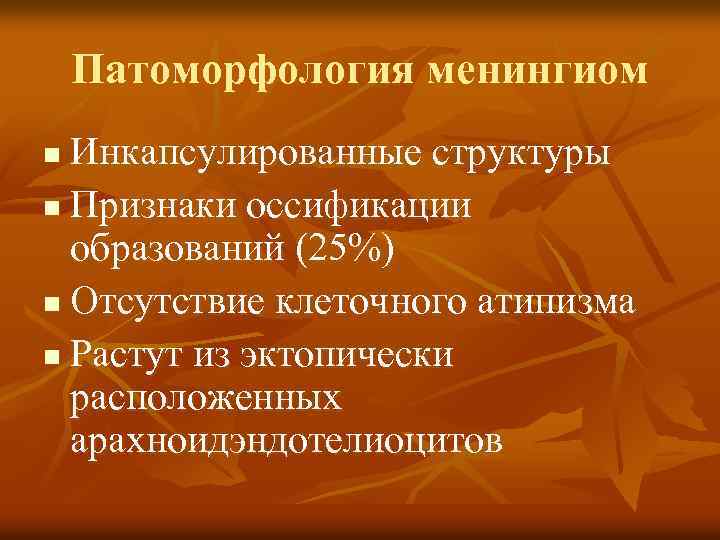 Патоморфология менингиом Инкапсулированные структуры n Признаки оссификации образований (25%) n Отсутствие клеточного атипизма n