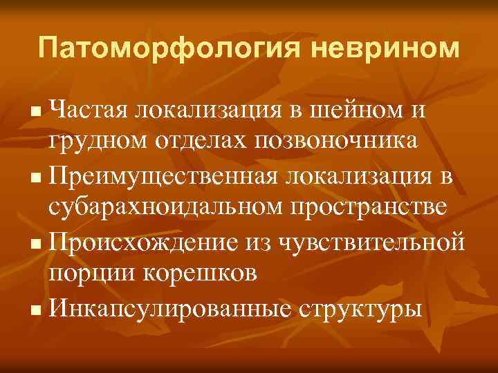Патоморфология неврином Частая локализация в шейном и грудном отделах позвоночника n Преимущественная локализация в