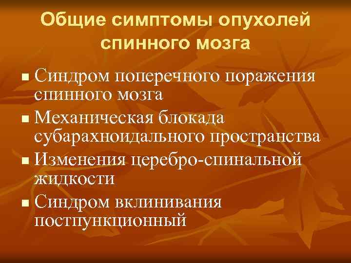 Общие симптомы опухолей спинного мозга Синдром поперечного поражения спинного мозга n Механическая блокада субарахноидального