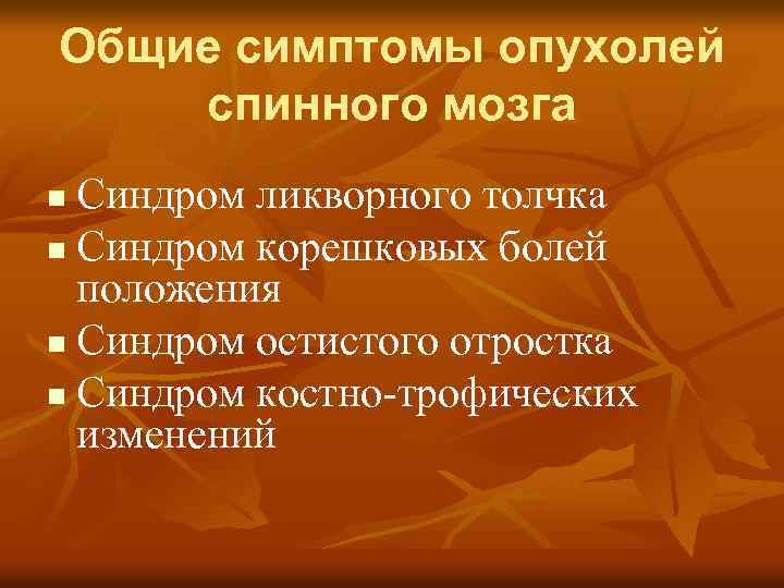 Общие симптомы опухолей спинного мозга Синдром ликворного толчка n Синдром корешковых болей положения n