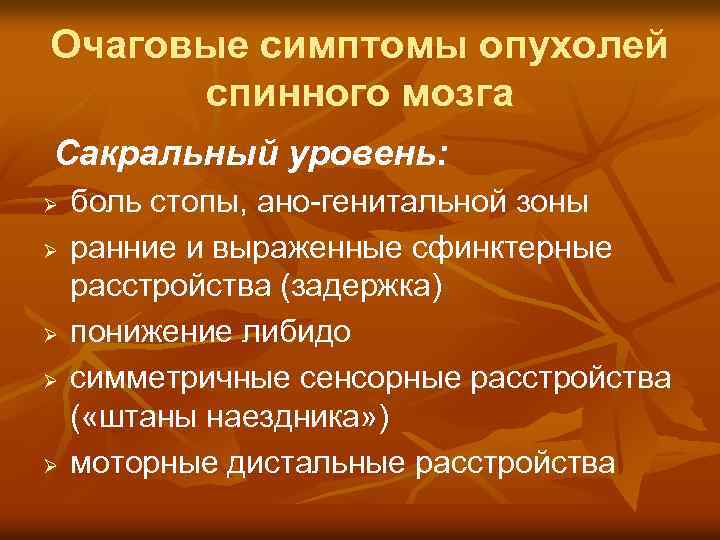 Очаговые симптомы опухолей спинного мозга Сакральный уровень: Ø Ø Ø боль стопы, ано-генитальной зоны