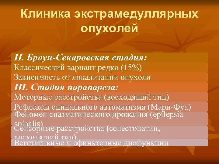 Клиника экстрамедуллярных опухолей II. Броун-Секаровская стадия: Классический вариант редко (15%) Зависимость от локализации опухоли