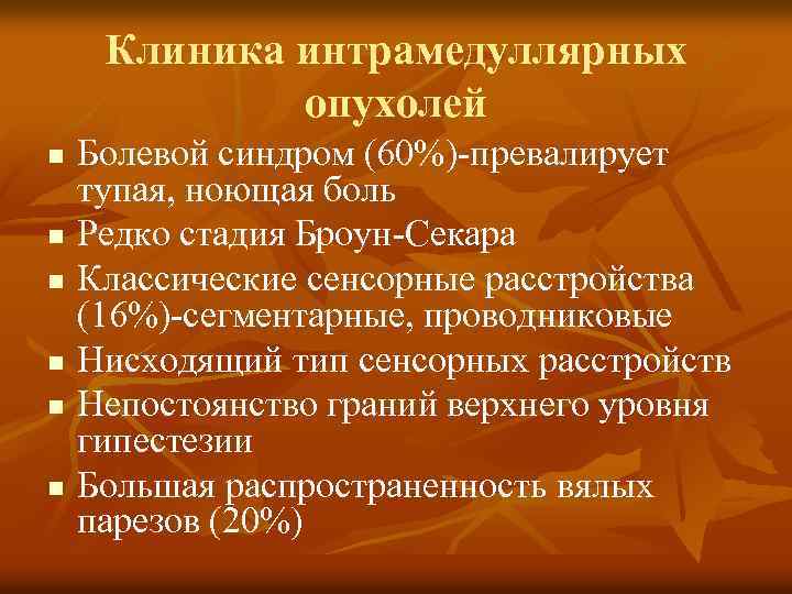 Клиника интрамедуллярных опухолей n n n Болевой синдром (60%)-превалирует тупая, ноющая боль Редко стадия