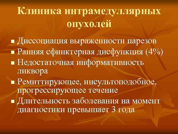 Клиника интрамедуллярных опухолей Диссоциация выраженности парезов n Ранняя сфинктерная дисфункция (4%) n Недостаточная информативность