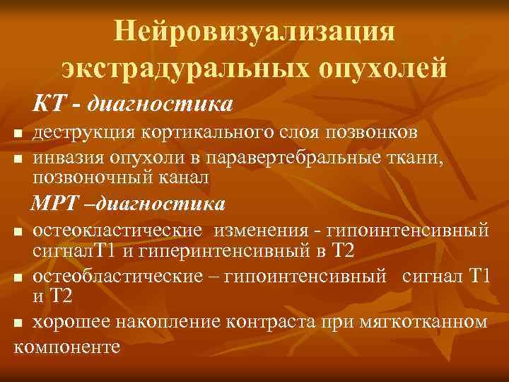 Нейровизуализация экстрадуральных опухолей КТ - диагностика n n деструкция кортикального слоя позвонков инвазия опухоли