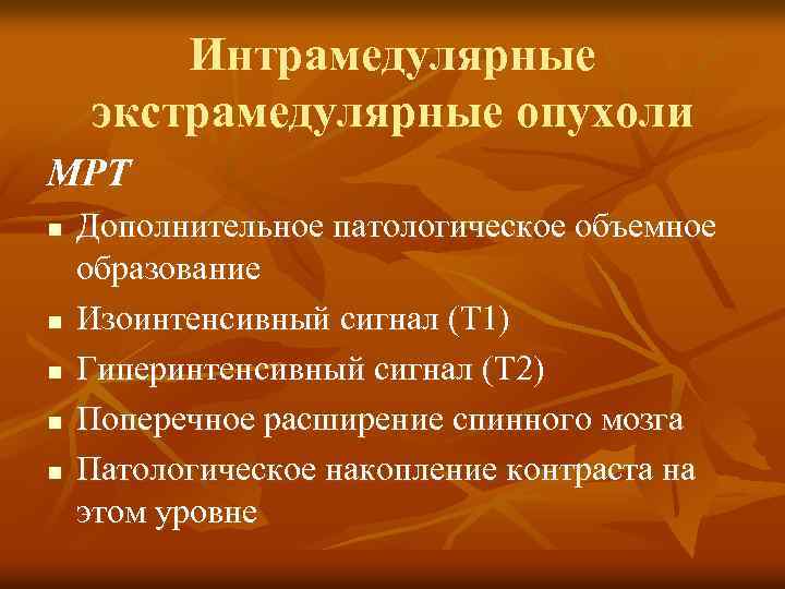 Интрамедулярные экстрамедулярные опухоли МРТ n n n Дополнительное патологическое объемное образование Изоинтенсивный сигнал (Т