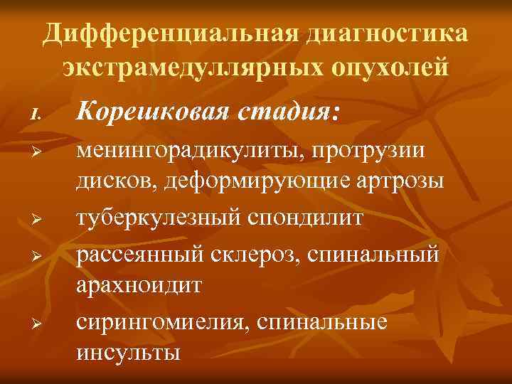 Дифференциальная диагностика экстрамедуллярных опухолей I. Ø Ø Корешковая стадия: менингорадикулиты, протрузии дисков, деформирующие артрозы