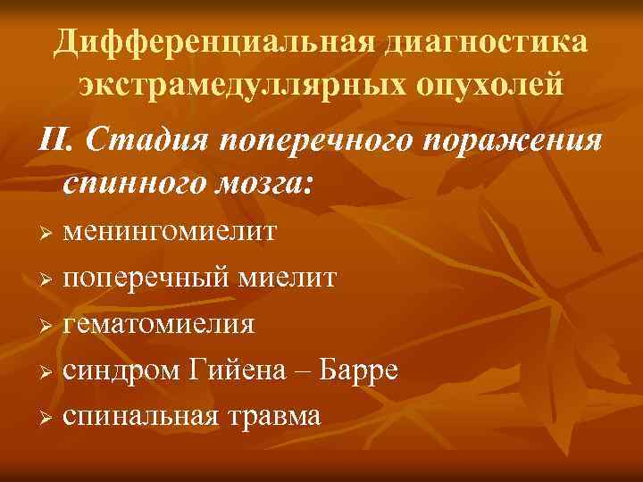 Дифференциальная диагностика экстрамедуллярных опухолей II. Стадия поперечного поражения спинного мозга: менингомиелит Ø поперечный миелит