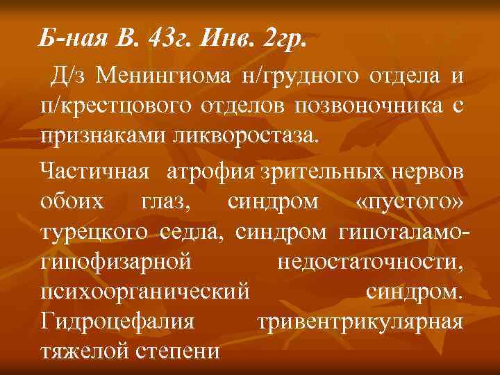 Б-ная В. 43 г. Инв. 2 гр. Д/з Менингиома н/грудного отдела и п/крестцового отделов