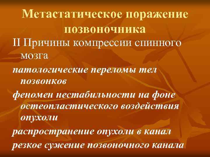 Метастатическое поражение позвоночника II Причины компрессии спинного мозга патологические переломы тел позвонков феномен нестабильности