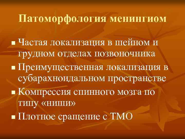 Патоморфология менингиом Частая локализация в шейном и грудном отделах позвоночника n Преимущественная локализация в