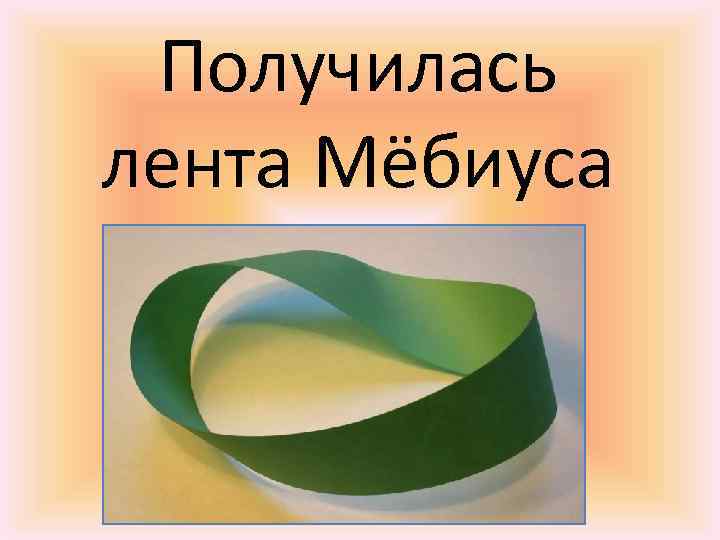 Получилась лента Мёбиуса 