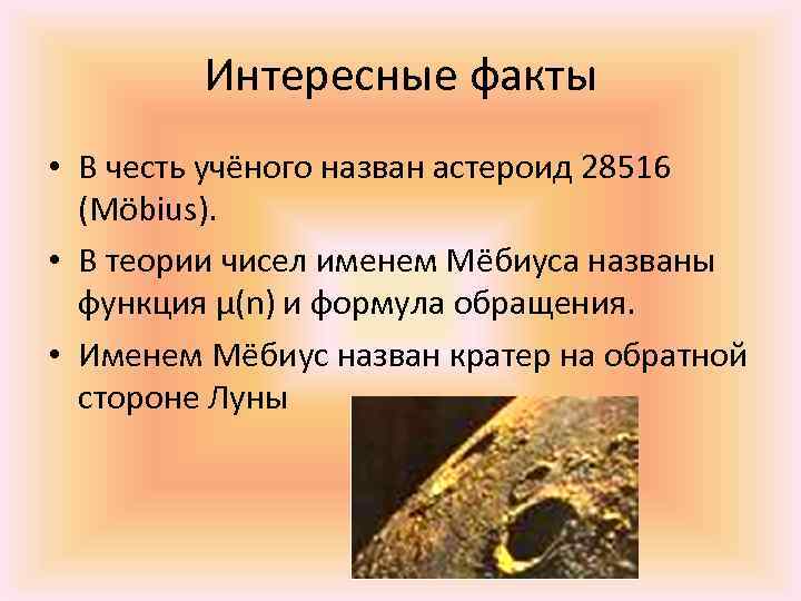 Интересные факты • В честь учёного назван астероид 28516 (Möbius). • В теории чисел