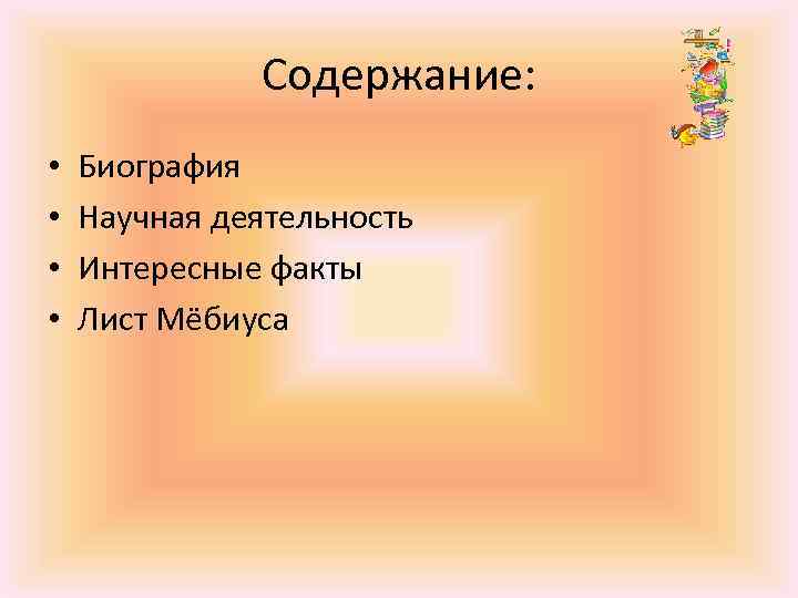 Содержание биография