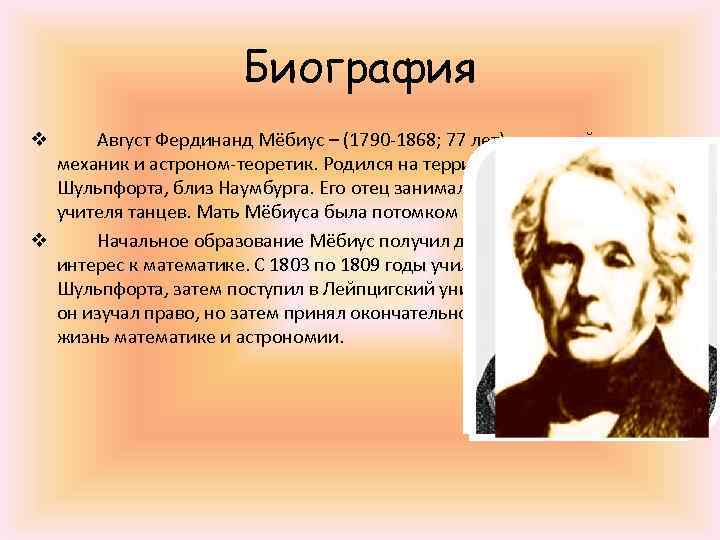 Август фердинанд мебиус фото