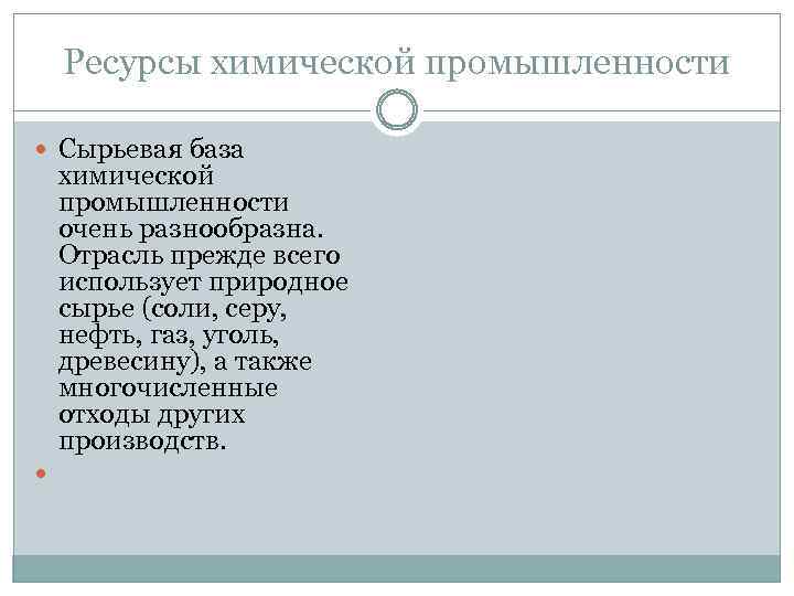 Ресурсная база химической промышленности. Ресурсы химической промышленности. Химическая промышленность природные ресурсы. Сырьевые базы химической промышленности. Химическая промышленность ресурсная база.