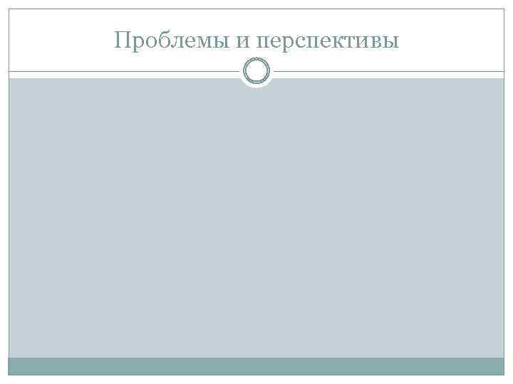 Проблемы и перспективы 