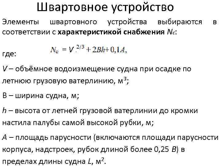 Швартовное устройство Элементы швартовного устройства выбираются соответствии с характеристикой снабжения Nc: где: в V