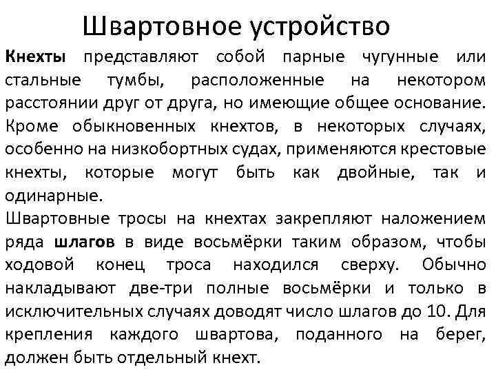 Швартовное устройство Кнехты представляют собой парные чугунные или стальные тумбы, расположенные на некотором расстоянии