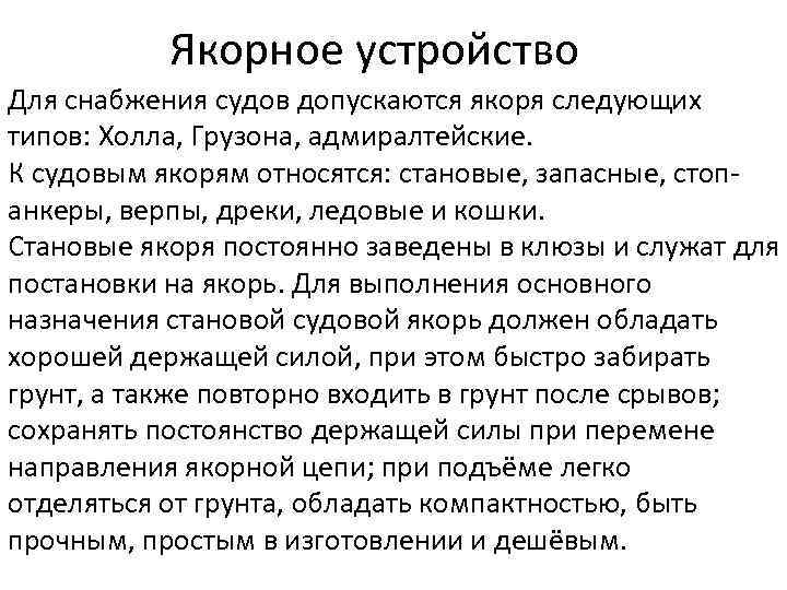 Якорное устройство Для снабжения судов допускаются якоря следующих типов: Холла, Грузона, адмиралтейские. К судовым