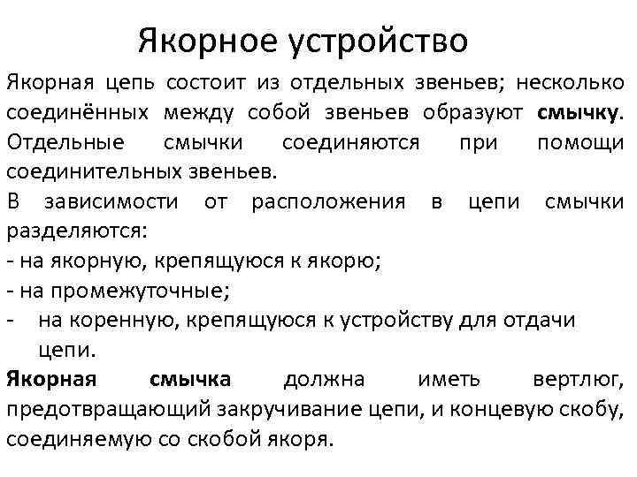 Якорное устройство Якорная цепь состоит из отдельных звеньев; несколько соединённых между собой звеньев образуют