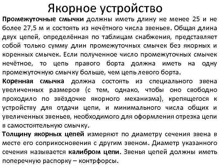 Якорное устройство Промежуточные смычки должны иметь длину не менее 25 и не более 27,