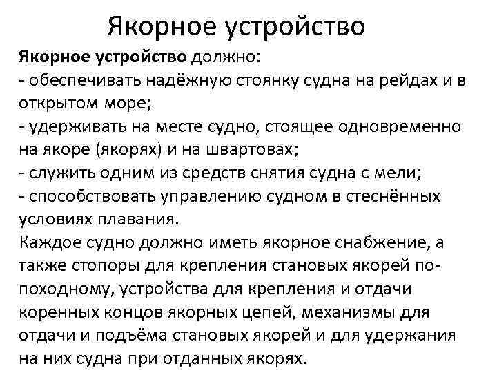 Якорное устройство должно: - обеспечивать надёжную стоянку судна на рейдах и в открытом море;