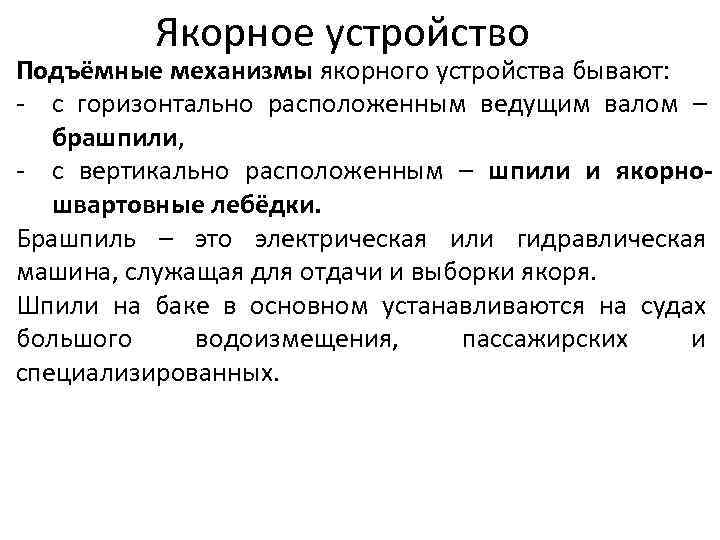 Якорное устройство Подъёмные механизмы якорного устройства бывают: - с горизонтально расположенным ведущим валом –